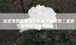 波波宠物翻译器手机版手机宠物「波波宠物翻译器手机版」