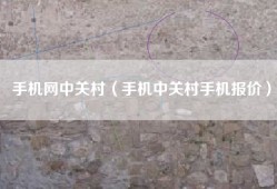 手机网中关村（手机中关村手机报价）