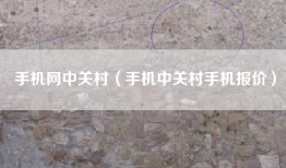 手机网中关村（手机中关村手机报价）