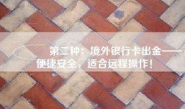 🌍 第二种：境外银行卡出金——便捷安全，适合远程操作！