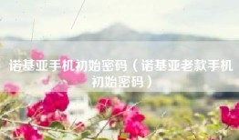 诺基亚手机初始密码（诺基亚老款手机初始密码）