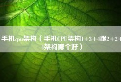 手机cpu架构（手机CPU架构1+3+4跟2+2+4架构哪个好）