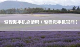 爱锋派手机靠谱吗（爱锋派手机官网）