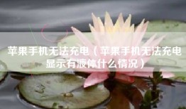 苹果手机无法充电（苹果手机无法充电显示有液体什么情况）