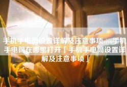 手机手电筒设置详解及注意事项vivo手机手电筒在哪里打开「手机手电筒设置详解及注意事项」