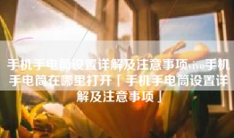 手机手电筒设置详解及注意事项vivo手机手电筒在哪里打开「手机手电筒设置详解及注意事项」