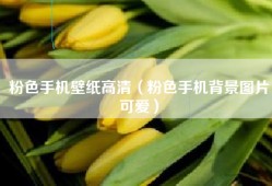 粉色手机壁纸高清（粉色手机背景图片可爱）