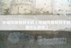 电脑传视频到手机（电脑传视频到手机用什么软件）