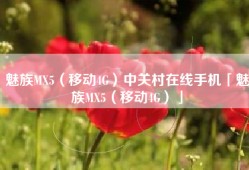 魅族MX5（移动4G）中关村在线手机「魅族MX5（移动4G）」