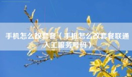 手机怎么改套餐（手机怎么改套餐联通人工服务号码）