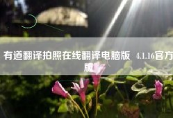 有道翻译拍照在线翻译电脑版  4.1.16官方版