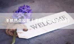 手机热点投屏（手机热点投屏方法）