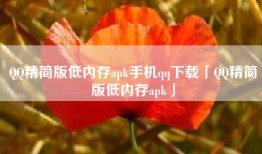 QQ精简版低内存apk手机qq下载「QQ精简版低内存apk」