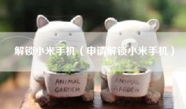 解锁小米手机（申请解锁小米手机）