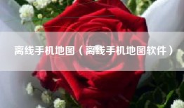 离线手机地图（离线手机地图软件）