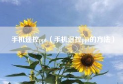 手机遥控ppt（手机遥控ppt的方法）