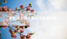 手机换手表（废旧手机换手表）