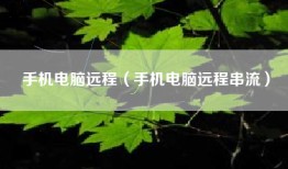 手机电脑远程（手机电脑远程串流）