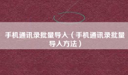 手机通讯录批量导入（手机通讯录批量导入方法）