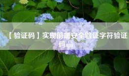 【验证码】实现前端安全验证字符验证码api