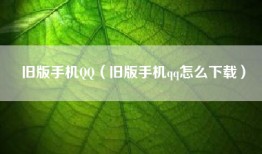 旧版手机QQ（旧版手机qq怎么下载）