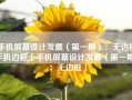 手机屏幕设计发展（第一期）：无边框手机边框「手机屏幕设计发展（第一期）：无边框」