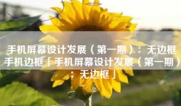 手机屏幕设计发展（第一期）：无边框手机边框「手机屏幕设计发展（第一期）：无边框」