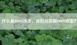 什么是DDOS攻击，该如何防御DDOS攻击？