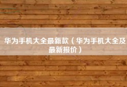 华为手机大全最新款（华为手机大全及最新报价）