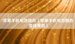苹果手机电池颜色（苹果手机电池颜色变成黄色）