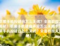 苹果手机按键音怎么关闭？全面教程大揭秘！苹果手机键盘声音怎么关闭「苹果手机按键音怎么关闭？全面教程大揭秘！」