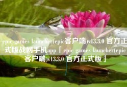 epic games launcher(epic客户端)v13.3.0 官方正式版战网手机app「epic games launcher(epic客户端)v13.3.0 官方正式版」