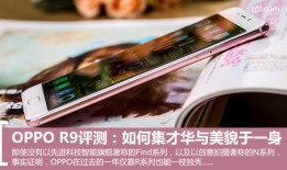 OPPO R测：如何集才华与美貌于一身oppor9 手机「OPPO R测：如何集才华与美貌于一身」