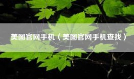 美图官网手机（美图官网手机查找）