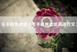 无手机焦虑症（无手机焦虑症英语作文）