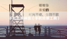 手机抢票神器（手机抢票工具）