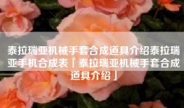 泰拉瑞亚机械手套合成道具介绍泰拉瑞亚手机合成表「泰拉瑞亚机械手套合成道具介绍」