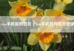 vivo手机官网首页（vivo手机官网首页登录）