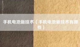 手机电池新技术（手机电池新技术有哪些）