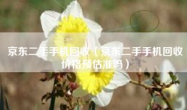 京东二手手机回收（京东二手手机回收价格预估准吗）