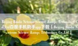 Beijing Baidu Netcom Science & Technology Co.,Ltd百度手机助手app下载「Beijing Baidu Netcom Science & Technology Co.,Ltd」