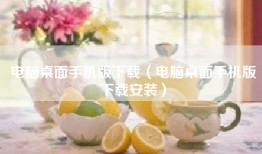 电脑桌面手机版下载（电脑桌面手机版下载安装）