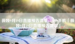 薇娅9月19日直播预告清单v i v o 手机「薇娅9月19日直播预告清单」