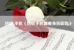 回收 手机（回收手机需要身份证吗）
