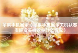 苹果手机显示（苹果手机显示关机状态实际没关机这是什么情况）
