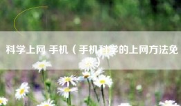 科学上网 手机（手机科学的上网方法免费）