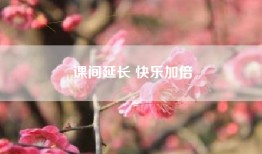 课间延长 快乐加倍