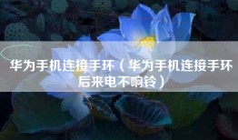 华为手机连接手环（华为手机连接手环后来电不响铃）