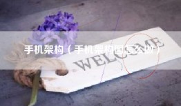 手机架构（手机架构图怎么做）