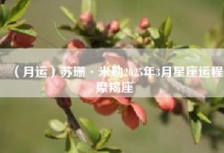 （月运）苏珊·米勒2025年3月星座运程摩羯座